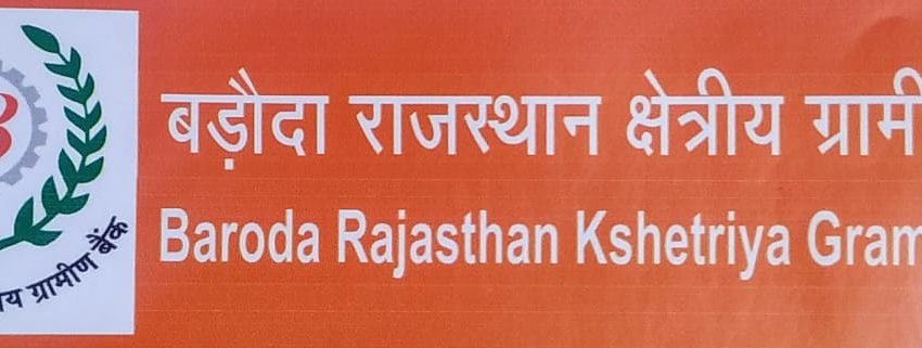  बड़ौदा राजस्थान क्षेत्रीय ग्रामीण बैंक कार्मिकों ने दिया 61 लाख का योगदान